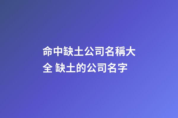 命中缺土公司名稱大全 缺土的公司名字